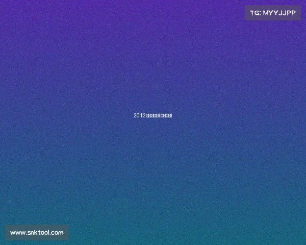 2012年福建赛事(福建比赛)