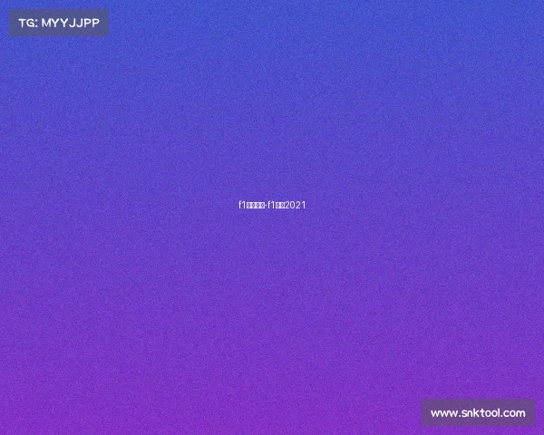 f1赛事登顶-f1赛道2021