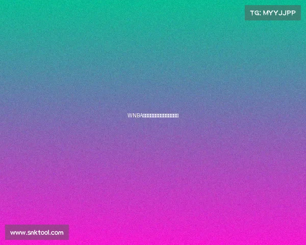 WNBA赛事缩水传闻真相深度调查解析