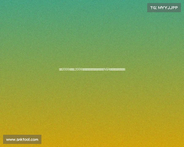 科比2009十佳球;2009年科比布莱恩特统帅湖人队问鼎NBA总冠军的王者传奇征程 科比2009十佳球;2009年科比布莱恩特统帅湖人队问鼎NBA总冠军的王者传奇征程