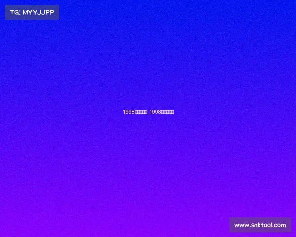 1998年国足赛事_1998年国足阵容